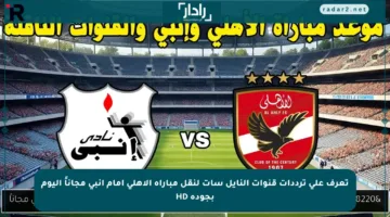 تعرف على ترددات قنوات النايل سات لنقل مباراة الأهلي أمام إنبي مجاناً اليوم بجودة HD